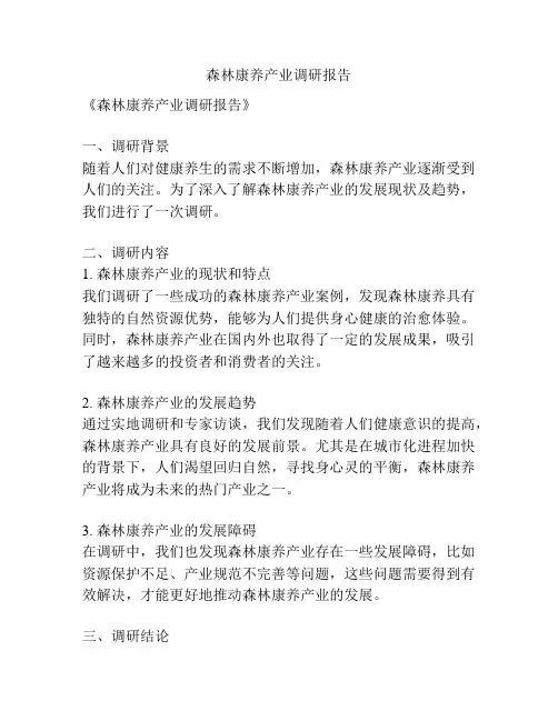 森林康养产业调研报告