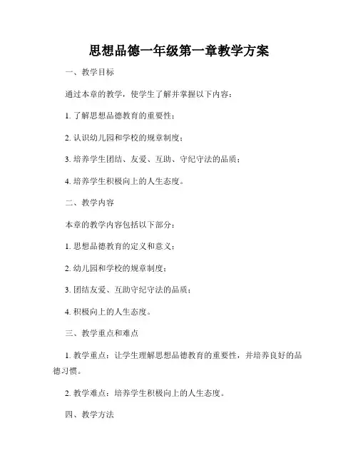 思想品德一年级第一章教学方案