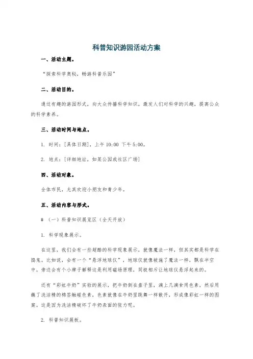 科普知识游园活动方案