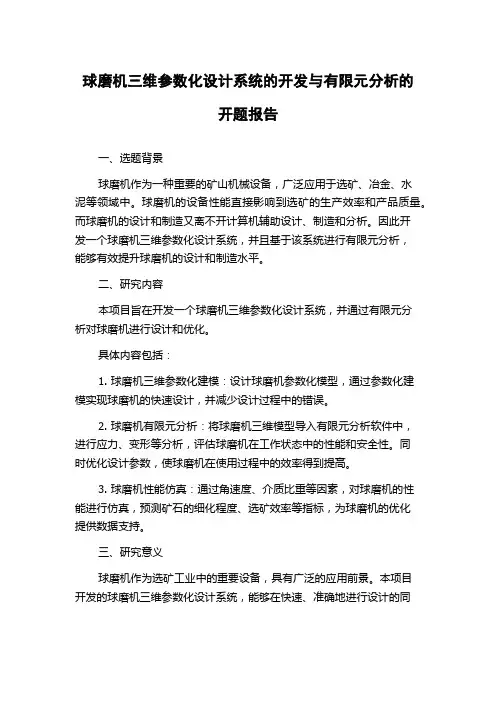 球磨机三维参数化设计系统的开发与有限元分析的开题报告
