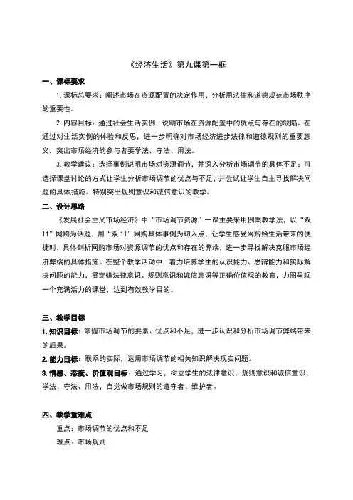 人教版高中政治必修一9.1《市场配置资源》精品教案