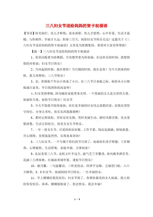 三八妇女节送给妈妈的贺卡祝福语