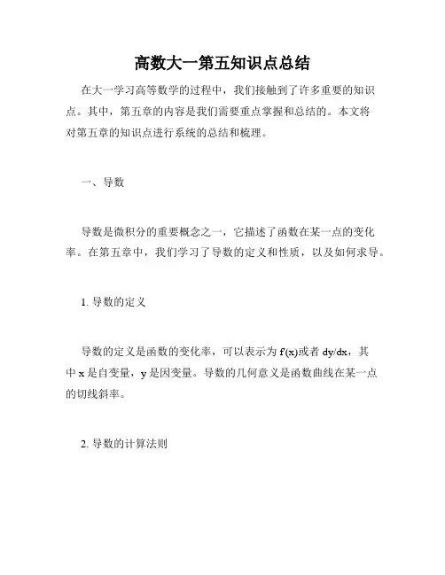 高数大一第五知识点总结