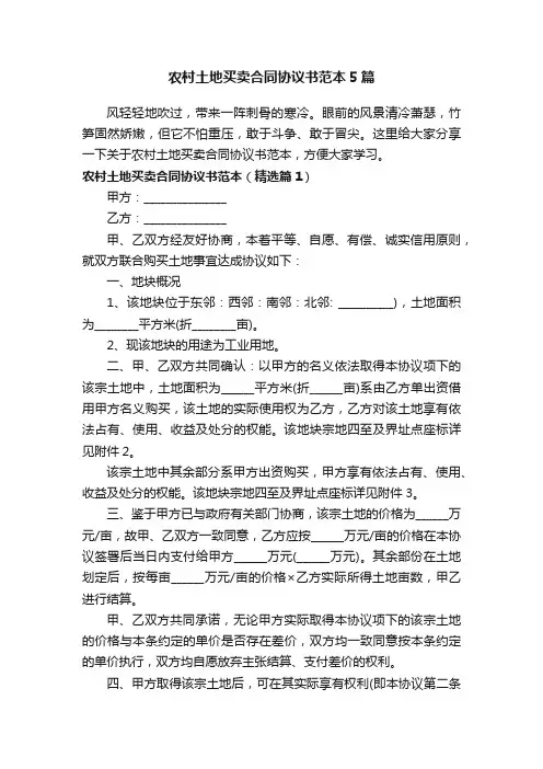 农村土地买卖合同协议书范本5篇