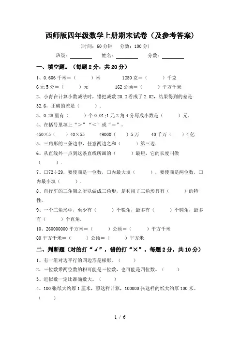 西师版四年级数学上册期末试卷(及参考答案)