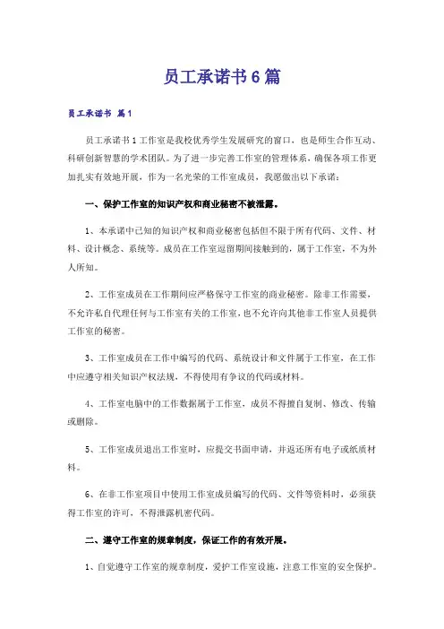 员工承诺书6篇
