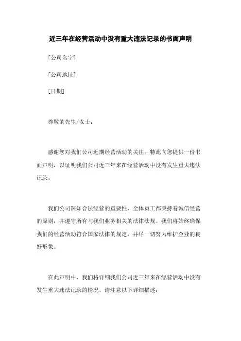 近三年在经营活动中没有重大违法记录的书面声明