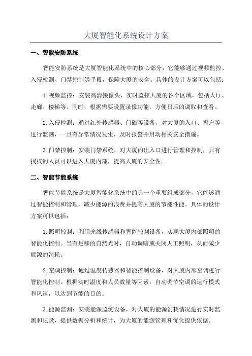 大厦智能化系统设计方案