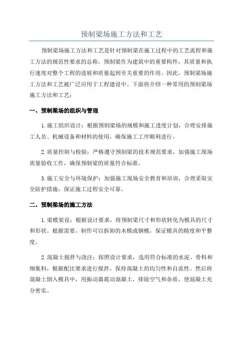 预制梁场施工方法和工艺