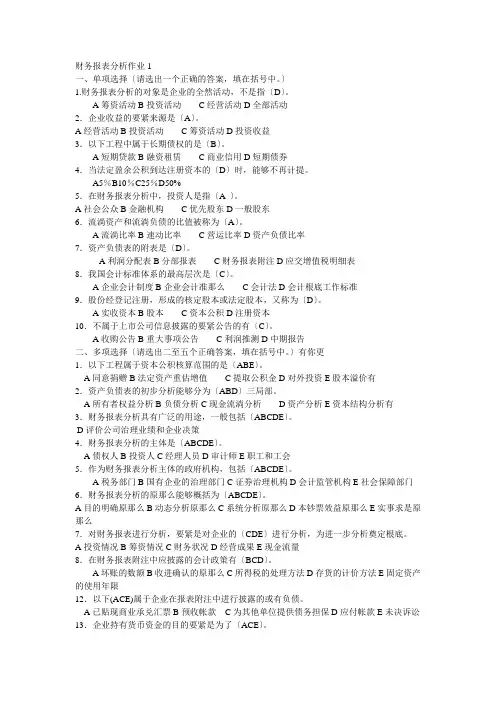 电大财务报表分析及考核管理知识分析答案