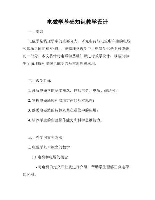 电磁学基础知识教学设计