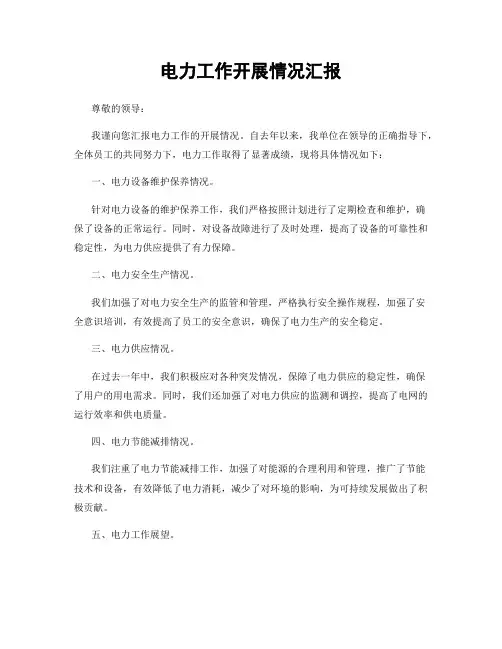 电力工作开展情况汇报