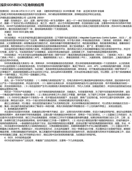 浅谈SIOS和ISCS在地铁的应用