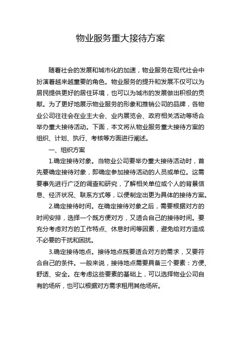 物业服务重大接待方案