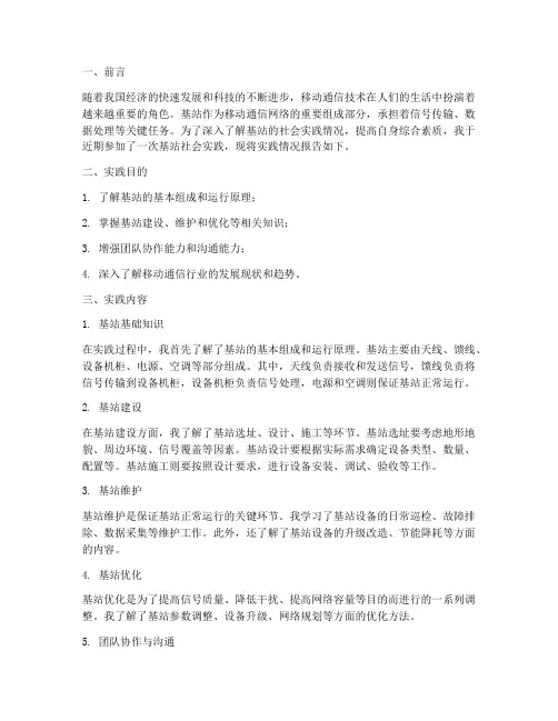 基站社会实践报告