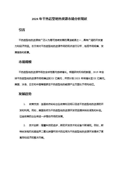 2024年干热岩型地热资源市场分析现状