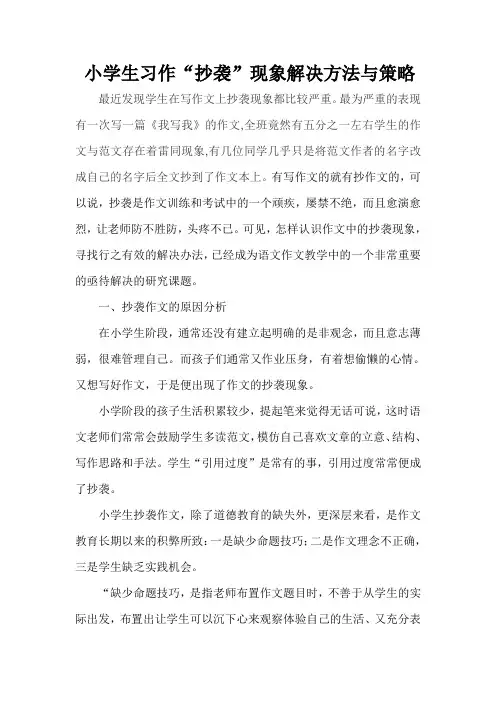 小学生习作“抄袭”现象解决方法与策略