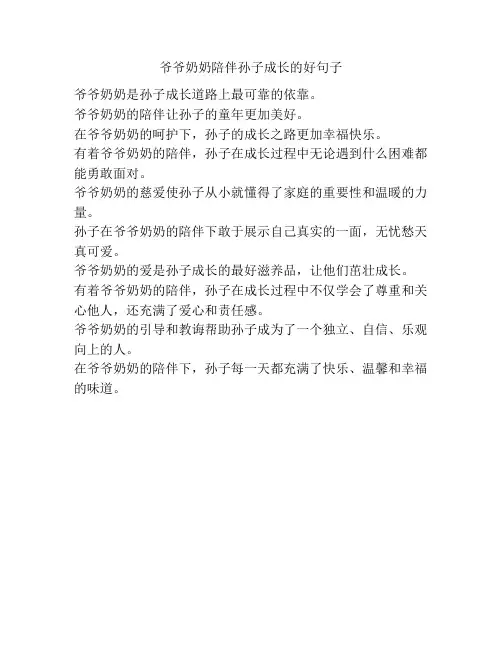 爷爷奶奶陪伴孙子成长的好句子