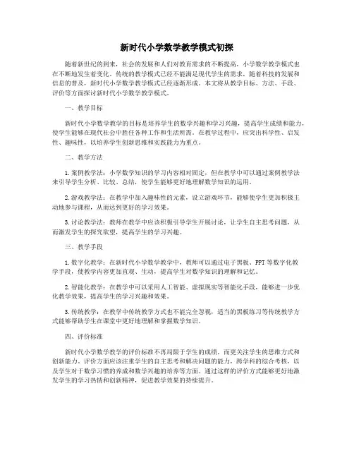 新时代小学数学教学模式初探