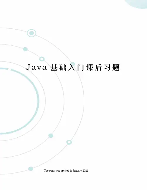 Java基础入门课后习题