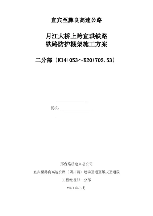 大桥跨铁路防护棚架施工方案 (最新的)
