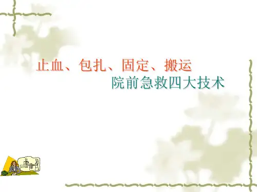 院前急救外科技术—止血包扎固定搬运详解PPT课件