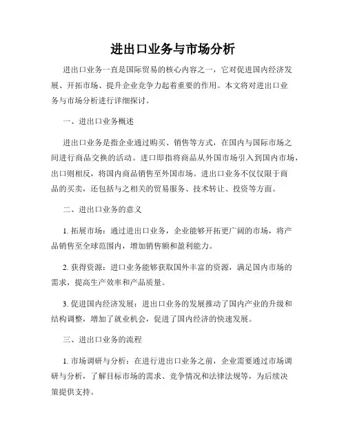 进出口业务与市场分析