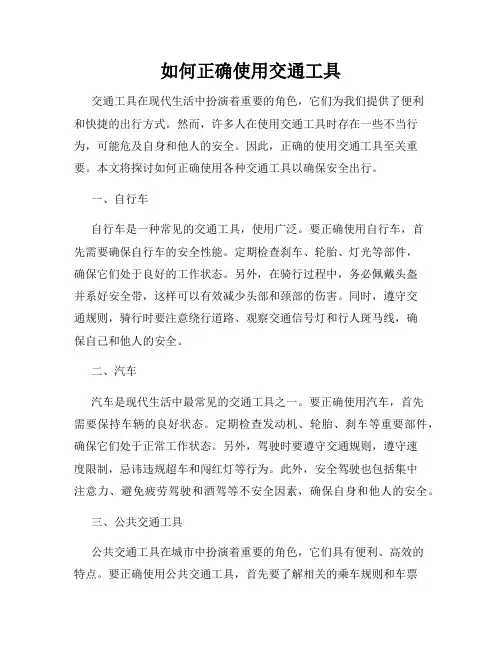 如何正确使用交通工具