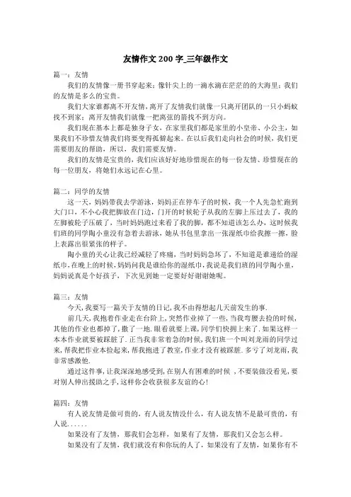 友情作文200字_三年级作文