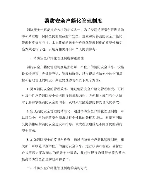 消防安全户籍化管理制度
