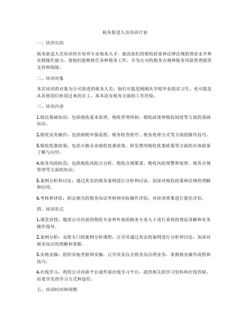 税务新进人员培训计划