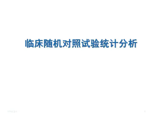临床随机对照试验的统计分析