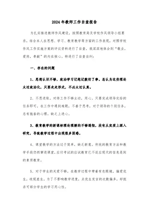 2024年教师工作自查报告(四篇)