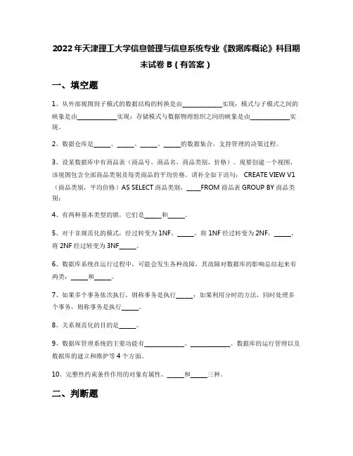 2022年天津理工大学信息管理与信息系统专业《数据库概论》科目期末试卷B(有答案)