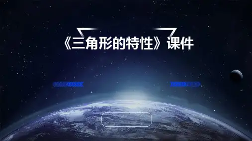 《三角形的特性》课件