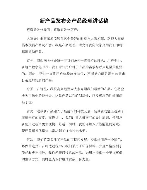  新产品发布会产品经理讲话稿