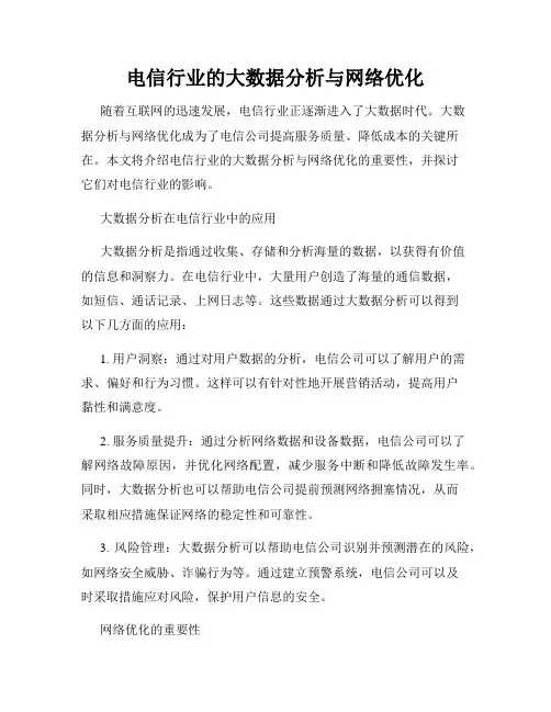 电信行业的大数据分析与网络优化