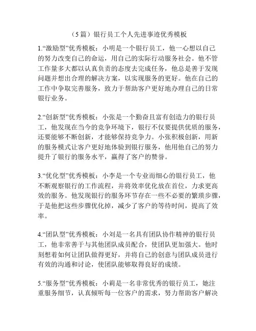 (5篇)银行员工个人先进事迹优秀模板