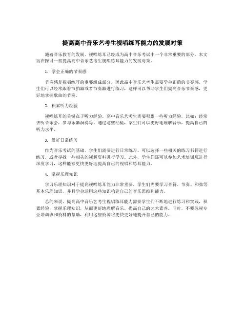 提高高中音乐艺考生视唱练耳能力的发展对策