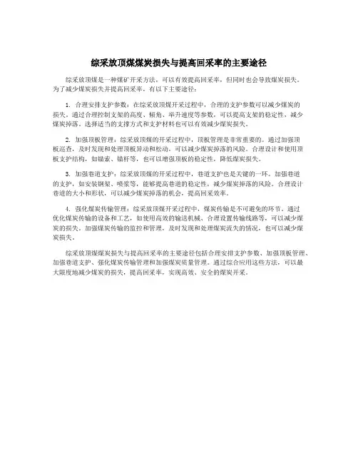 综采放顶煤煤炭损失与提高回采率的主要途径