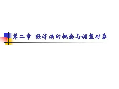 经济法的概念和调整对象