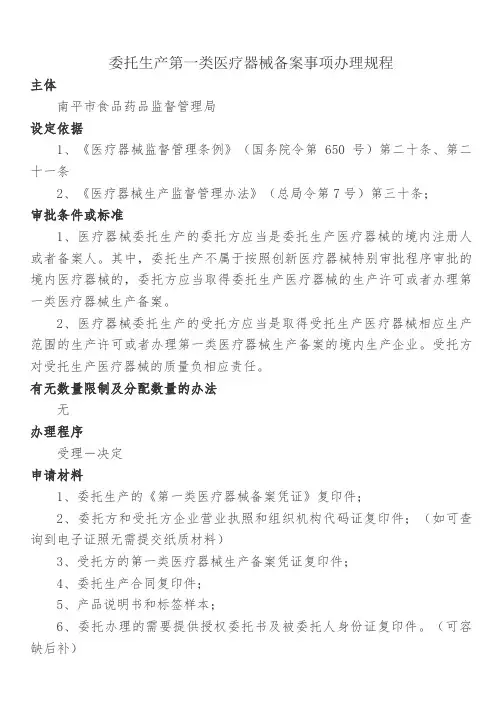 委托生产第一类医疗器械备案事项办理规程