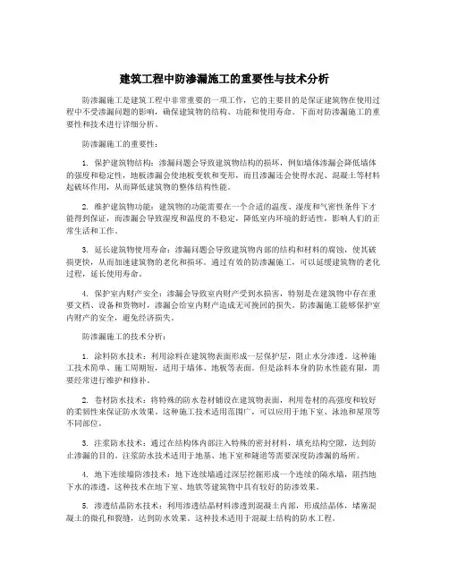 建筑工程中防渗漏施工的重要性与技术分析