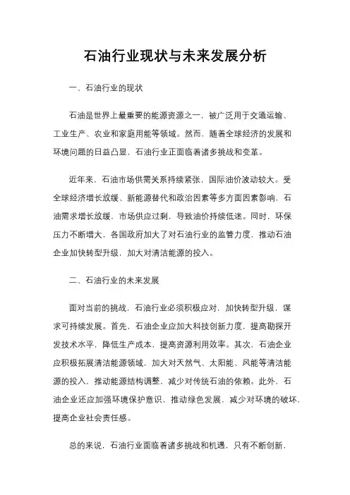 石油行业现状与未来发展分析