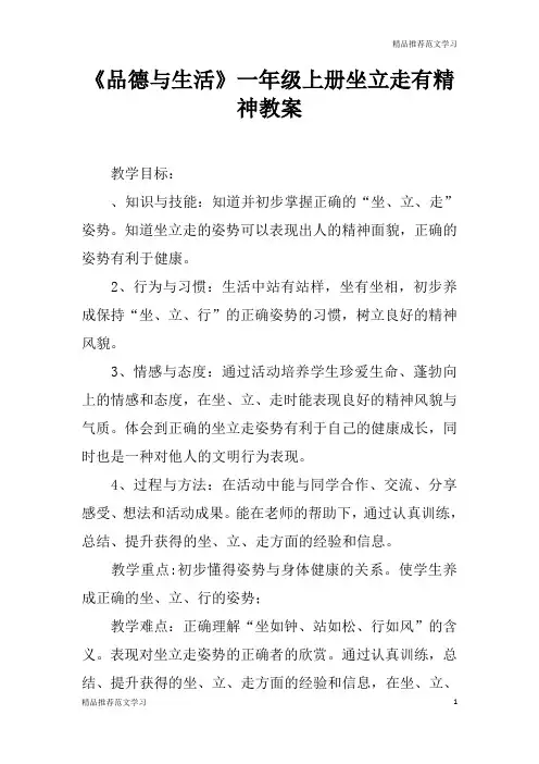 【学习实践】《品德与生活》一年级上册坐立走有精神教案