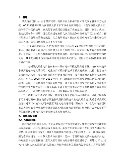 激光对抗技术的现状及发展趋势