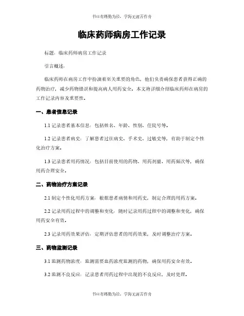 临床药师病房工作记录