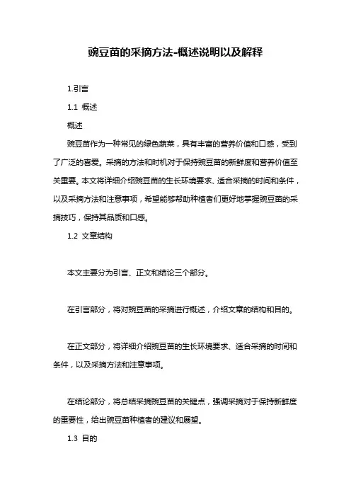 豌豆苗的采摘方法-解释说明