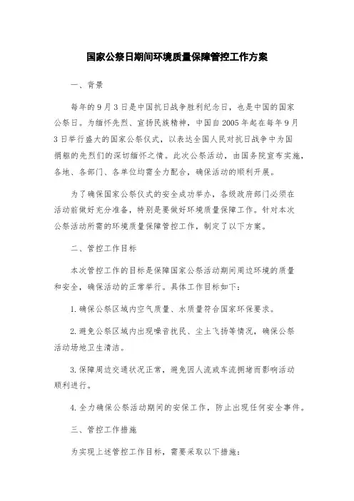 国家公祭日期间环境质量保障管控工作方案