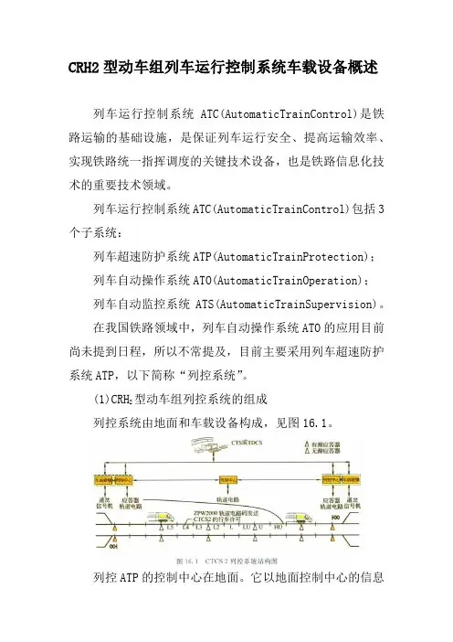CRH2型动车组列车运行控制系统车载设备概述